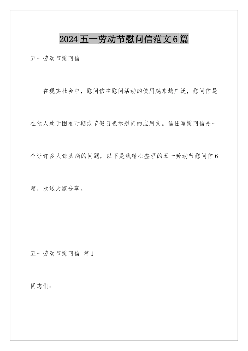 2024年五一劳动节慰问信范文6篇_第1页