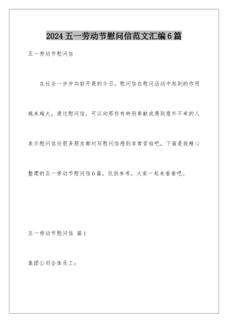 2024年五一劳动节慰问信范文汇编6篇