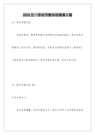 2024年五一劳动节慰问信锦集5篇