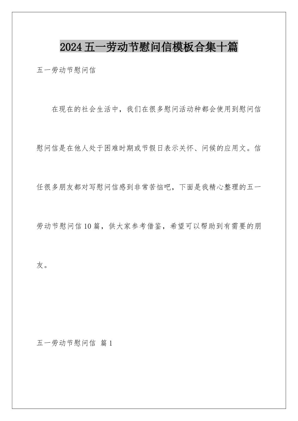2024年五一劳动节慰问信模板合集十篇_第1页