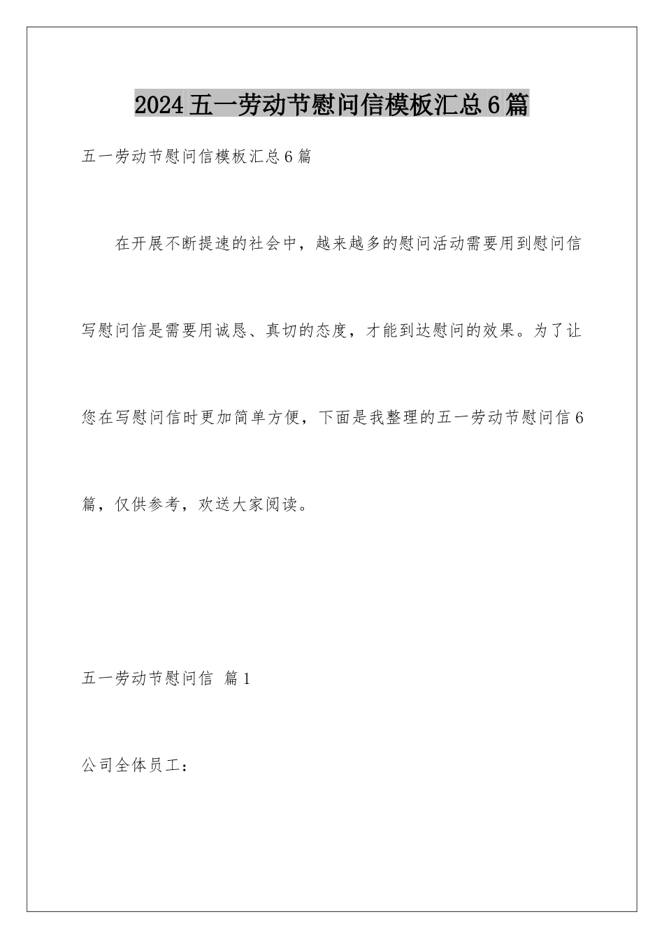 2024年五一劳动节慰问信模板汇总6篇_第1页