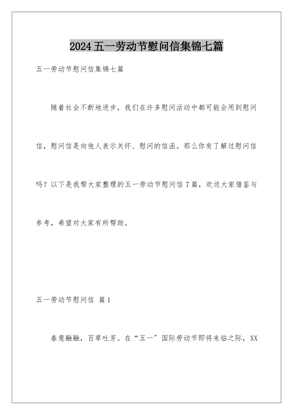 2024年五一劳动节慰问信集锦七篇_第1页