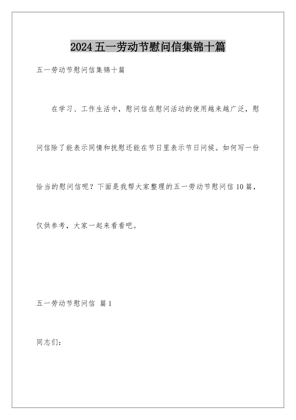 2024年五一劳动节慰问信集锦十篇_第1页