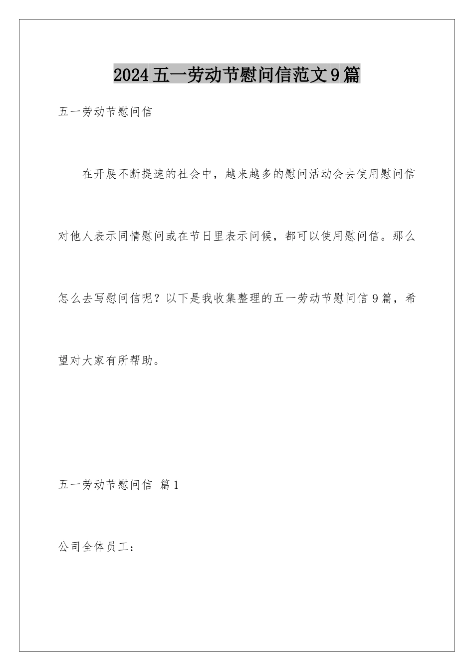 2024年五一劳动节慰问信范文9篇_第1页