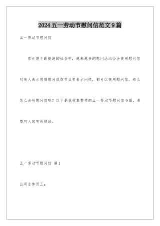 2024年五一劳动节慰问信范文9篇