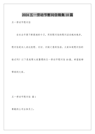 2024年五一劳动节慰问信锦集10篇