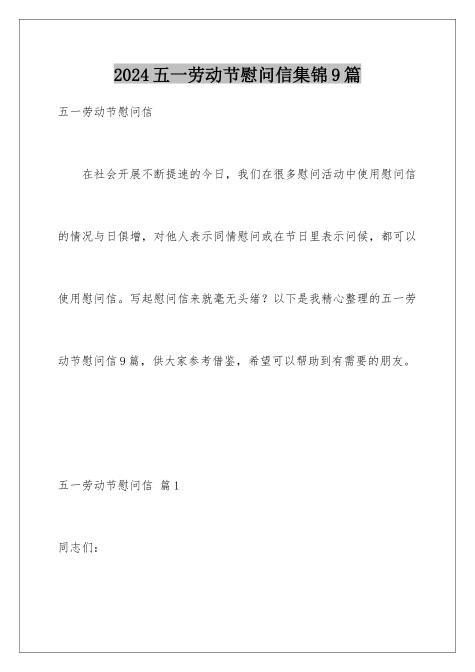 2024年五一劳动节慰问信集锦9篇_第1页