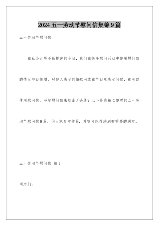 2024年五一劳动节慰问信集锦9篇