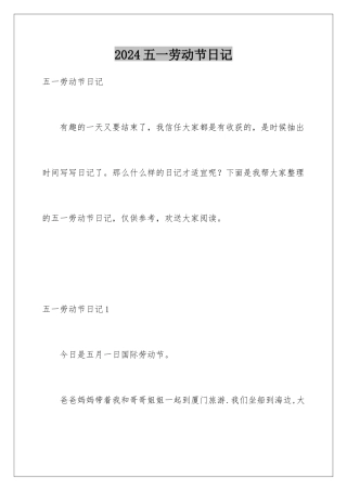 2024年五一劳动节日记