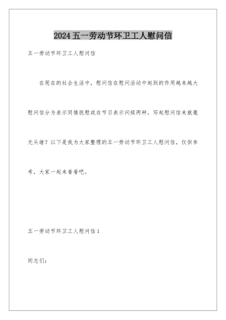 2024年五一劳动节环卫工人慰问信