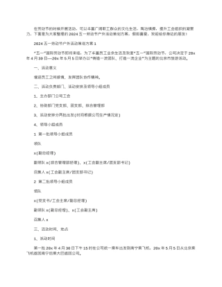 2024年五一劳动节户外活动策划方案