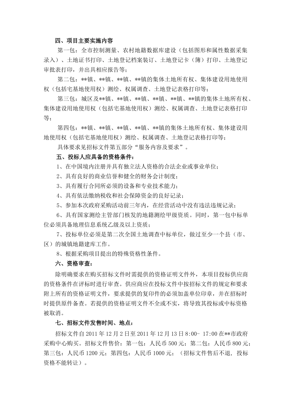 【2022精编】市农村地籍测绘建库项目招标文件_第2页