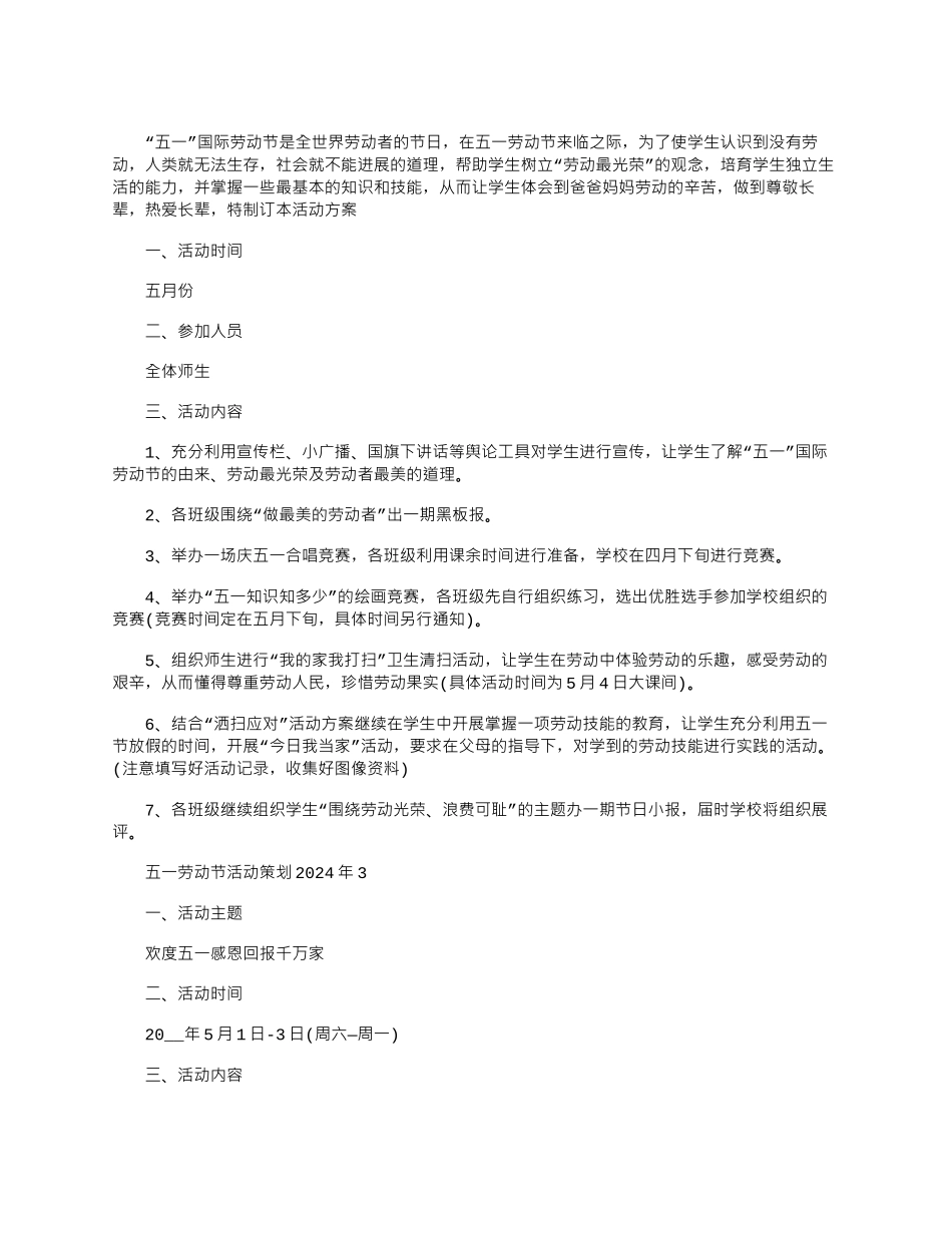 2024年五一劳动节活动策划文档_第3页