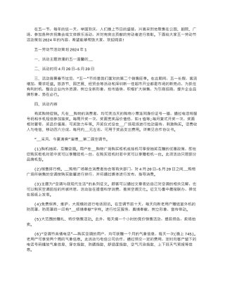 2024年五一劳动节活动策划文档