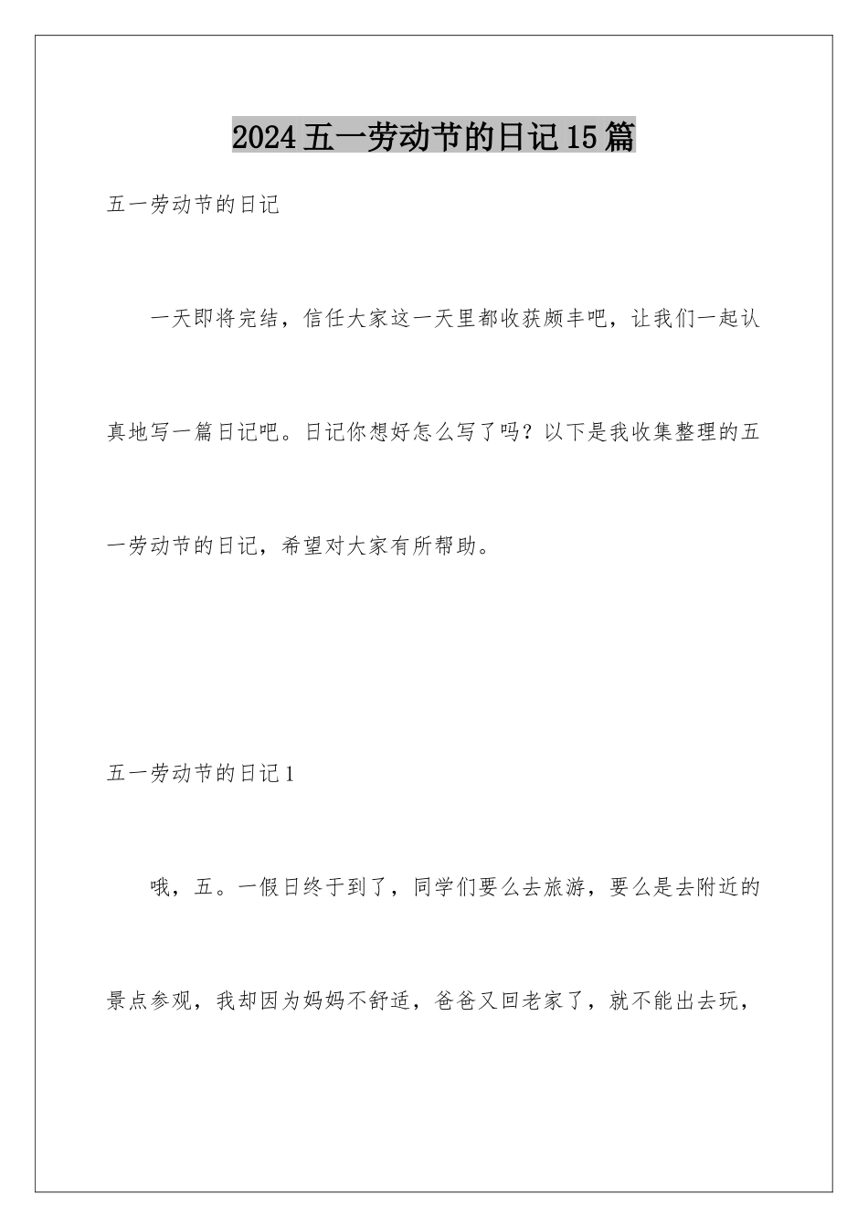 2024年五一劳动节的日记15篇_第1页