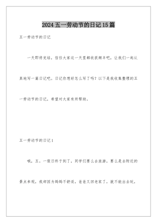 2024年五一劳动节的日记15篇