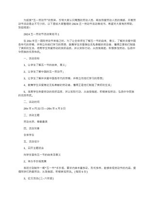 2024年五一劳动节活动策划书