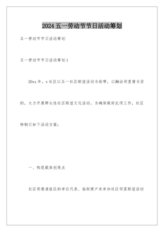 2024年五一劳动节节日活动策划