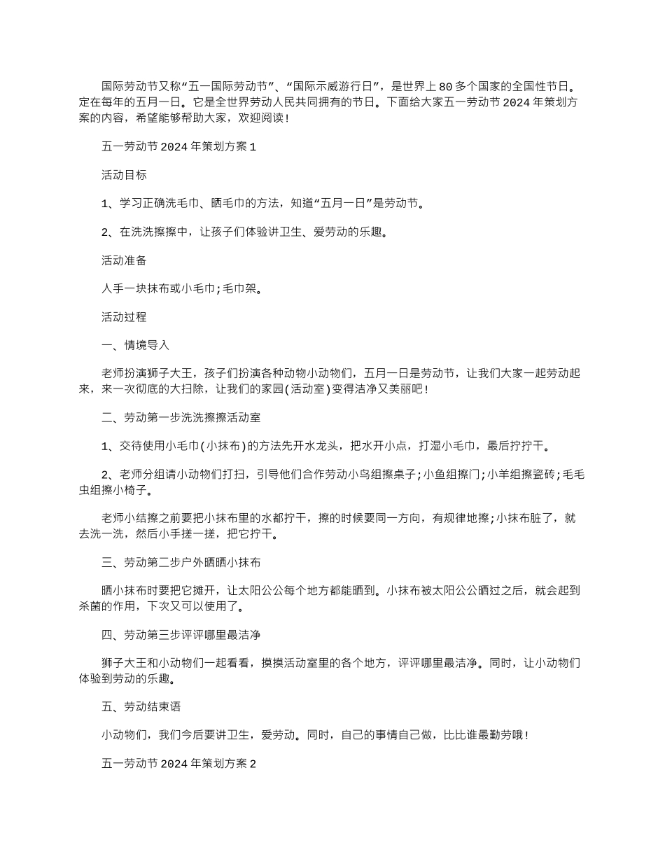 2024年五一劳动节策划方案_第1页