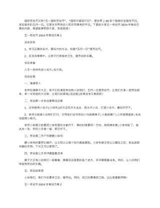2024年五一劳动节策划方案