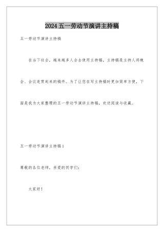 2024年五一劳动节演讲主持稿