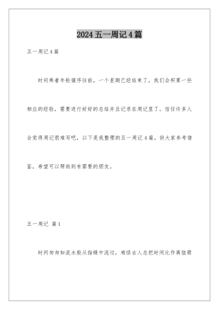 2024年五一周记4篇