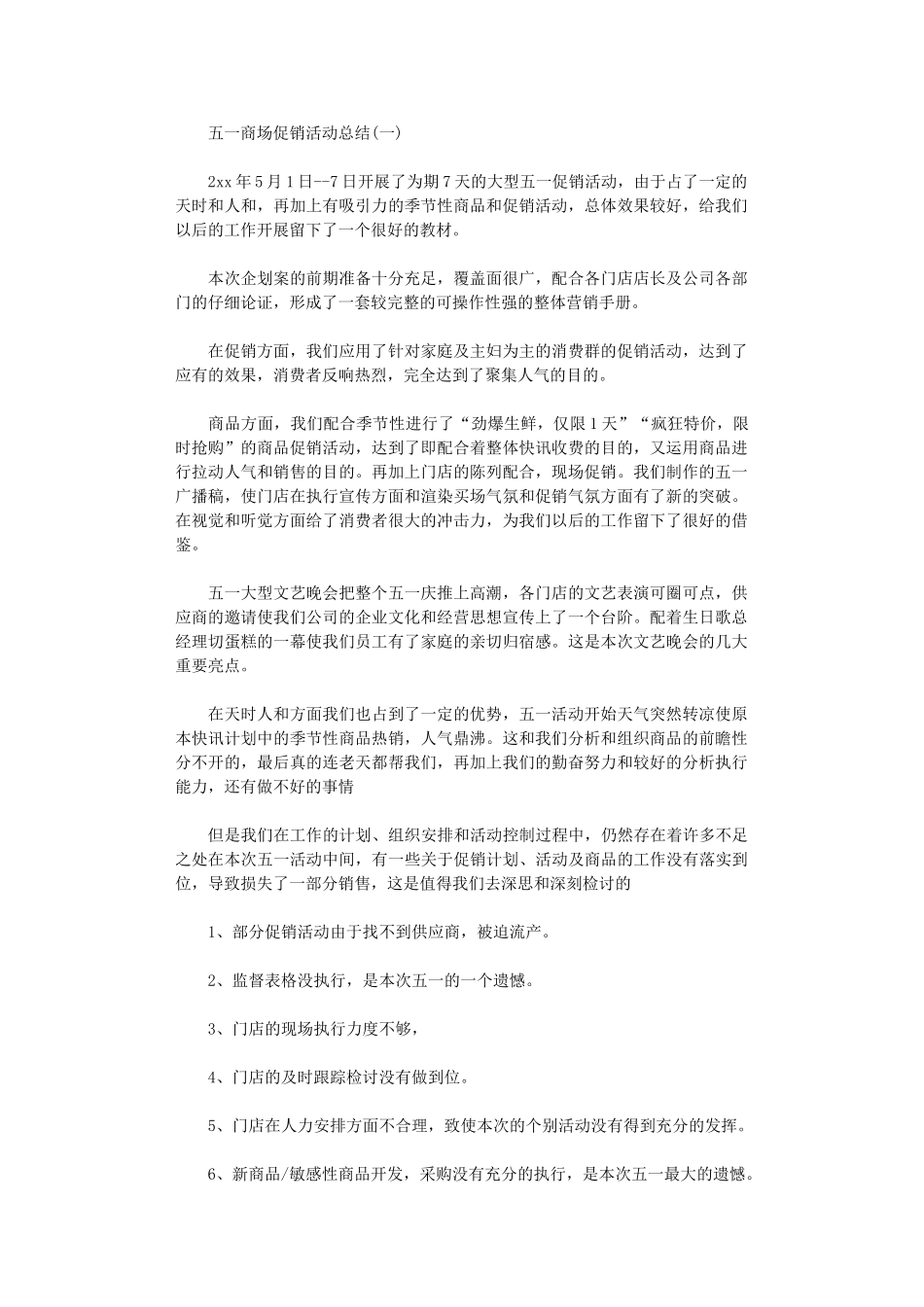 2024年五一商场促销活动总结_第1页