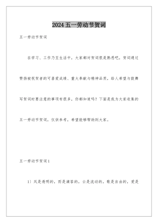 2024年五一劳动节贺词