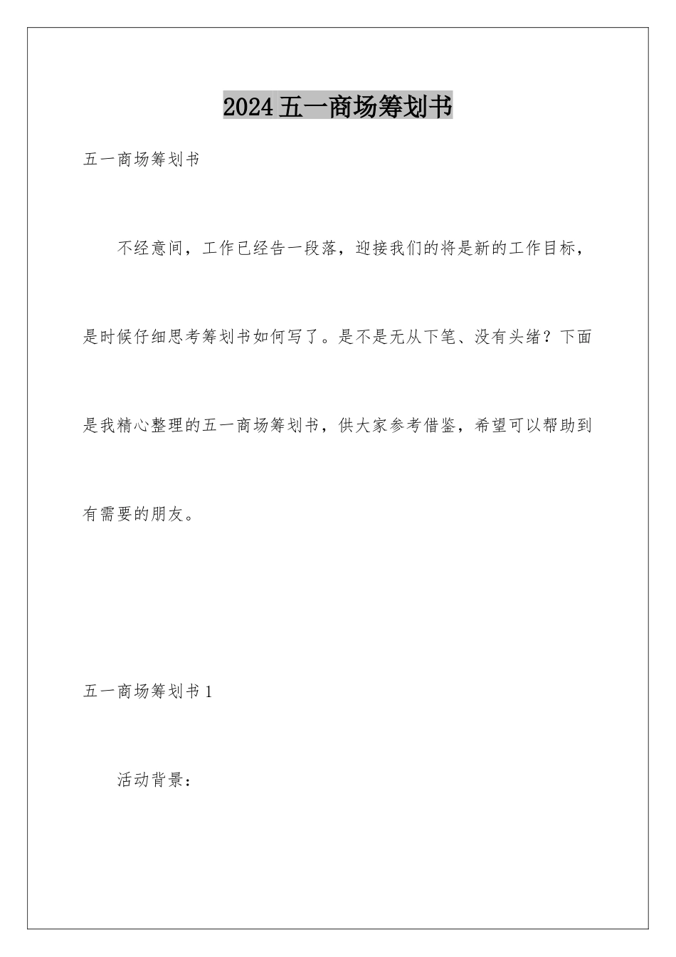 2024年五一商场策划书_第1页