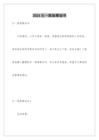 2024年五一商场策划书
