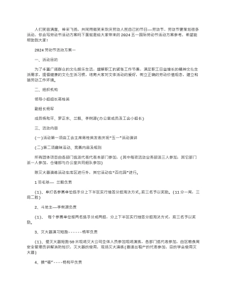 2024年五一国际劳动节活动方案参考