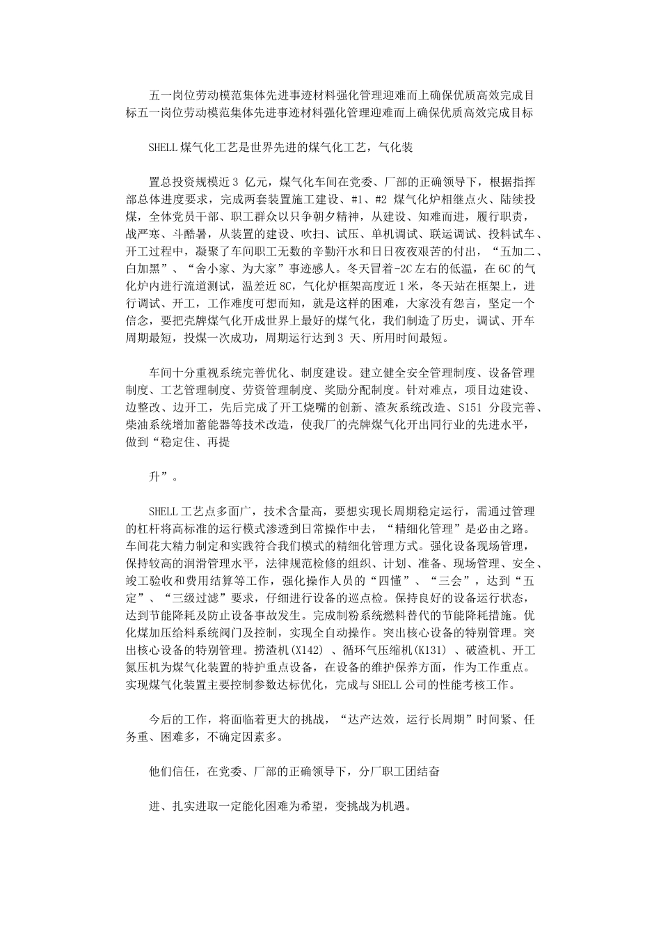 2024年五一岗位劳动模范集体先进事迹材料：强化管理迎难而上确保优质高效完成目标_第1页