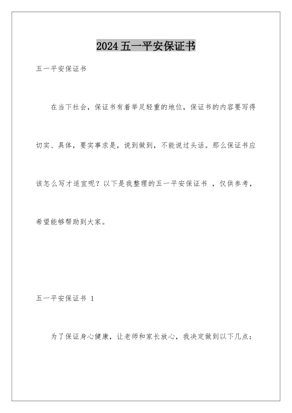 2024年五一安全保证书-_第1页
