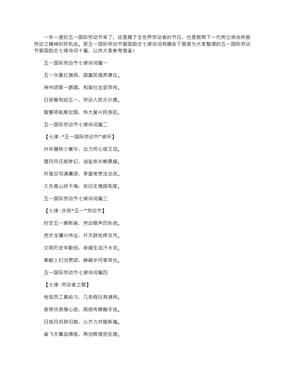 2024年五一国际劳动节爱国励志七律诗词十篇_第1页