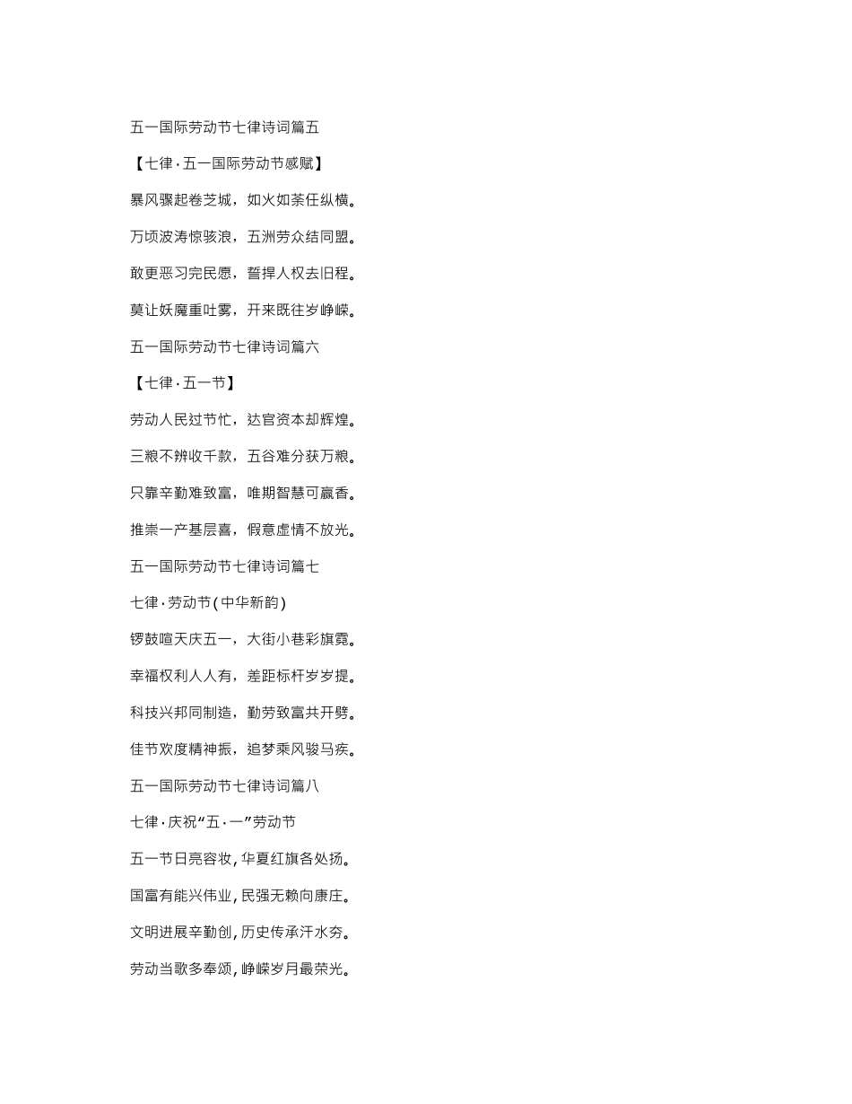 2024年五一国际劳动节爱国励志七律诗词十篇_第2页