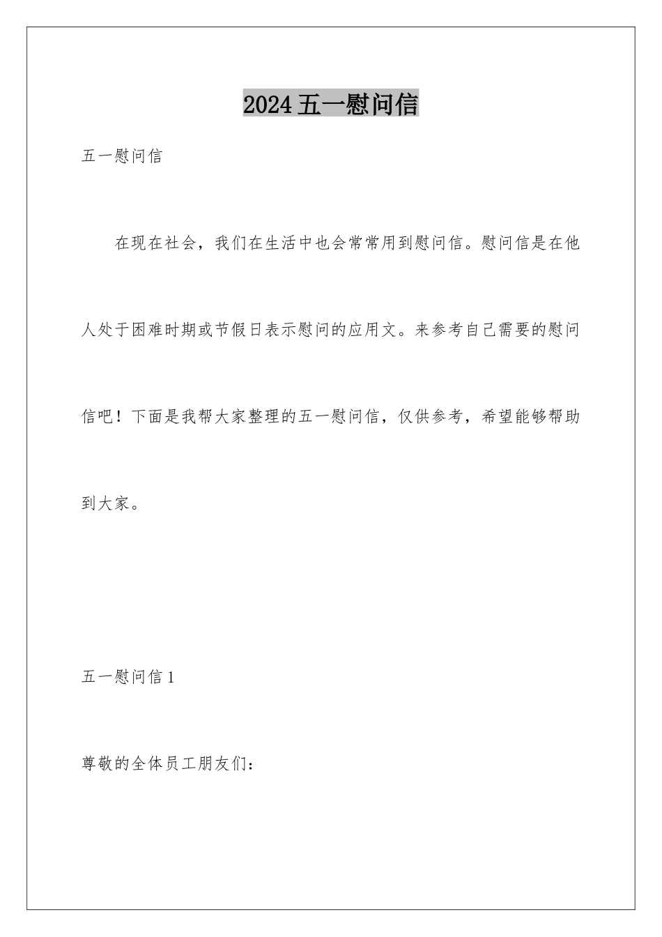 2024年五一慰问信_第1页