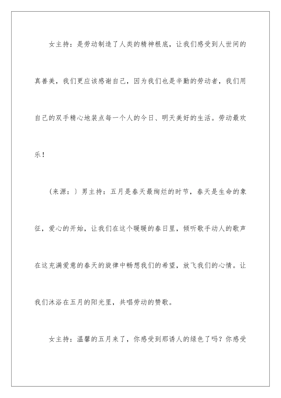 2024年五一晚会主持词模板汇编10篇_第3页