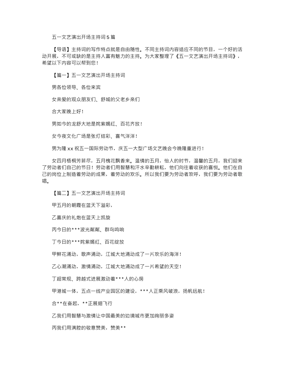 2024年五一文艺演出开场主持词5篇_第1页
