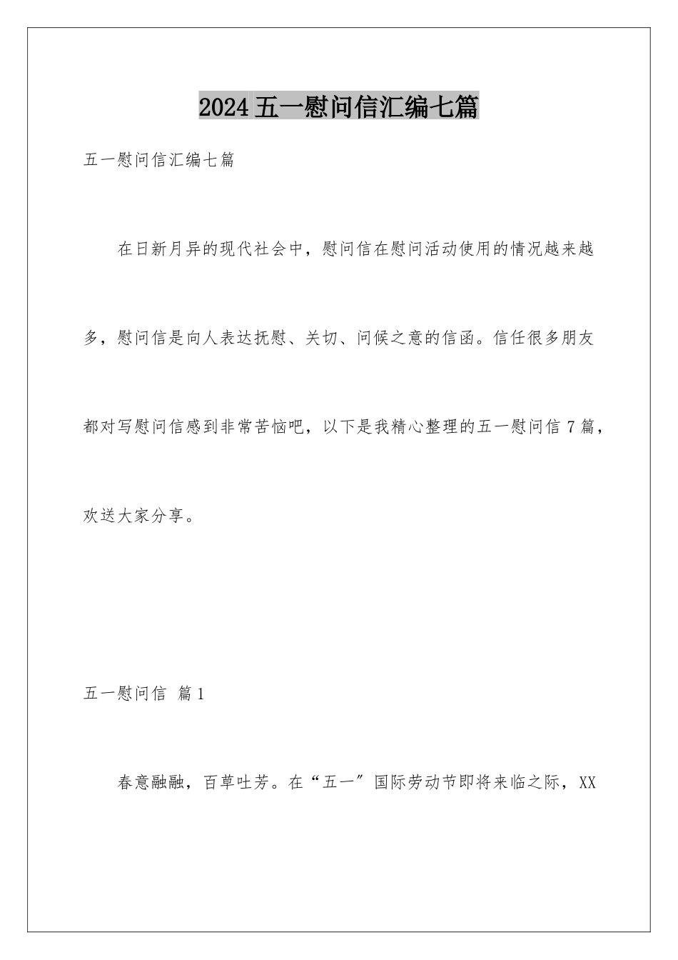 2024年五一慰问信汇编七篇_第1页