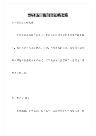 2024年五一慰问信汇编七篇