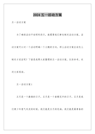 2024年五一活动方案