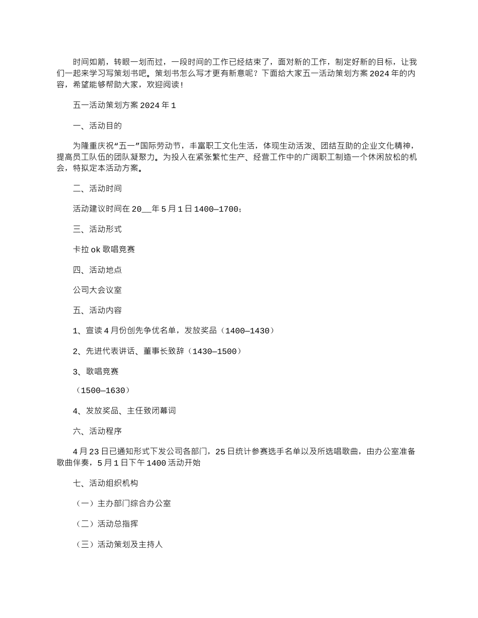 2024年五一活动策划方案文档_第1页