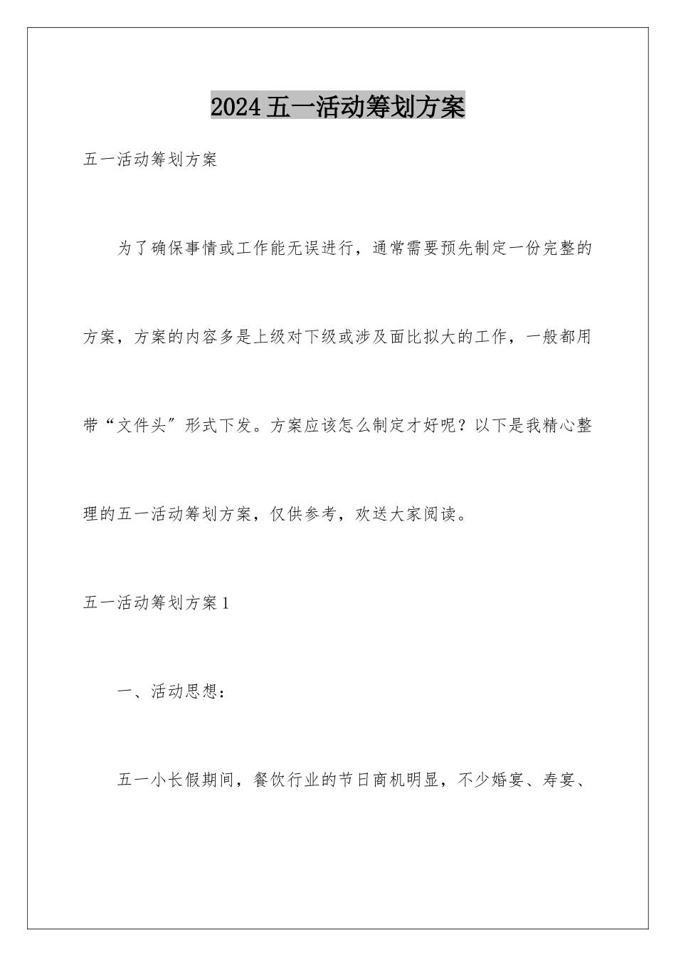 2024年五一活动策划方案_第1页