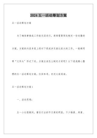 2024年五一活动策划方案