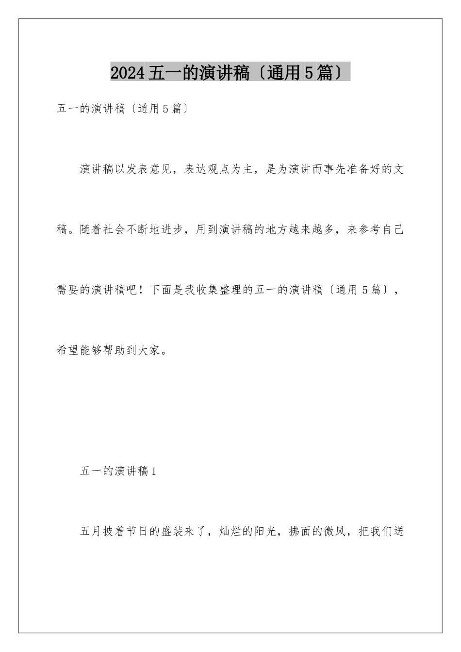 2024年五一的演讲稿_第1页
