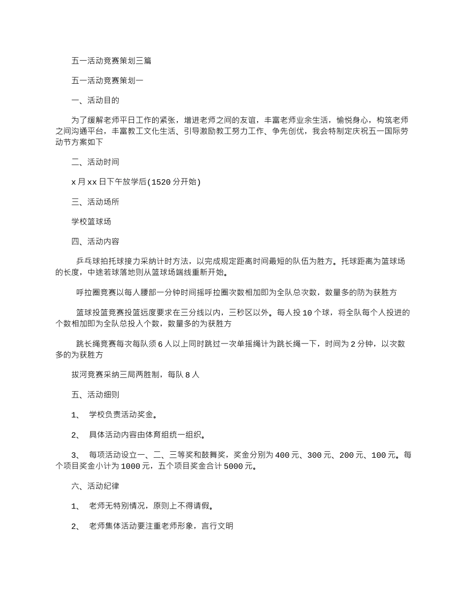2024年五一活动比赛策划三篇_第1页