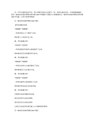 2024年五一献给劳动者的赞歌优秀诗歌200字五篇