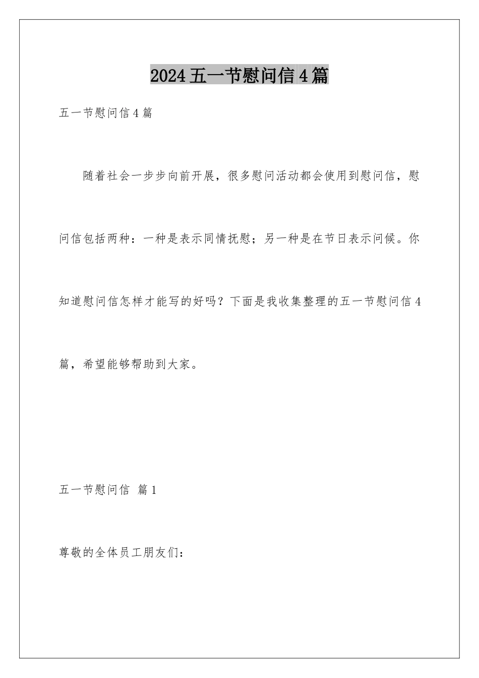 2024年五一节慰问信4篇_第1页