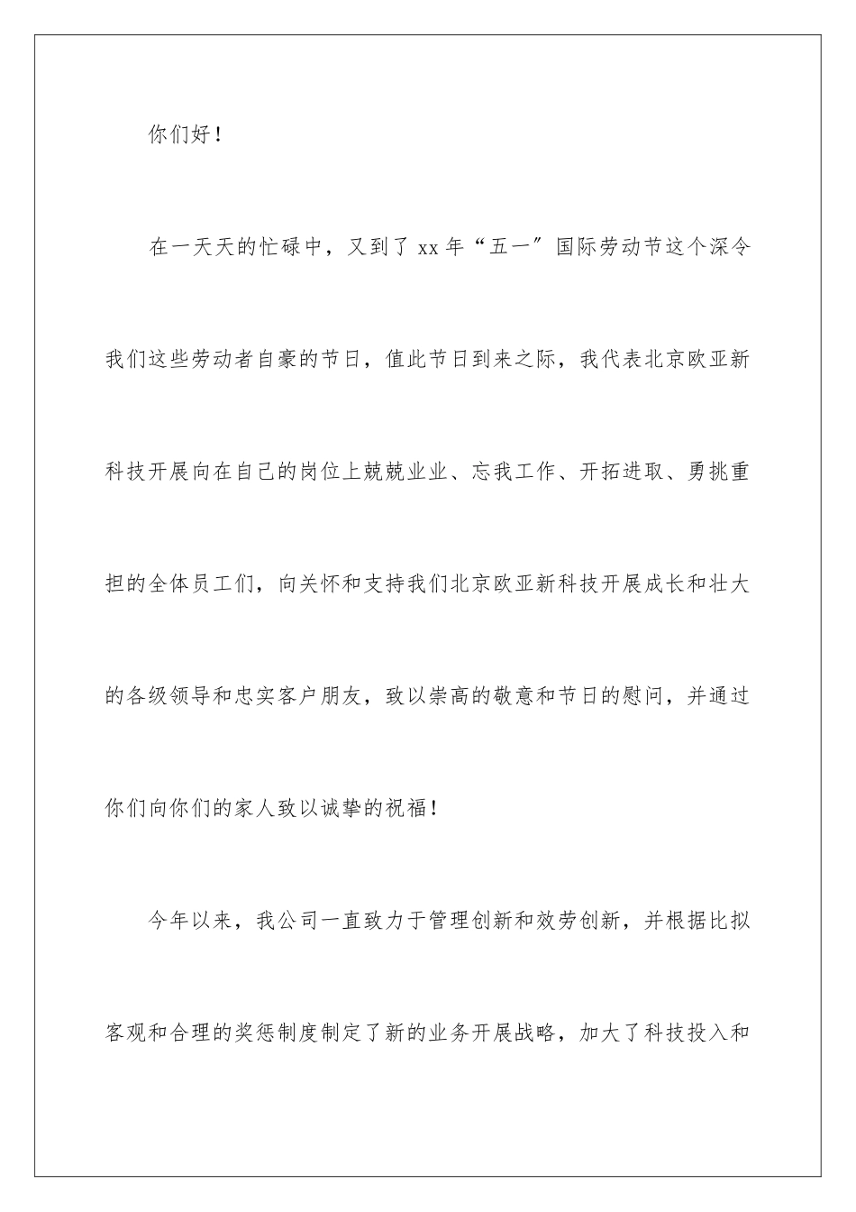 2024年五一节慰问信4篇_第2页