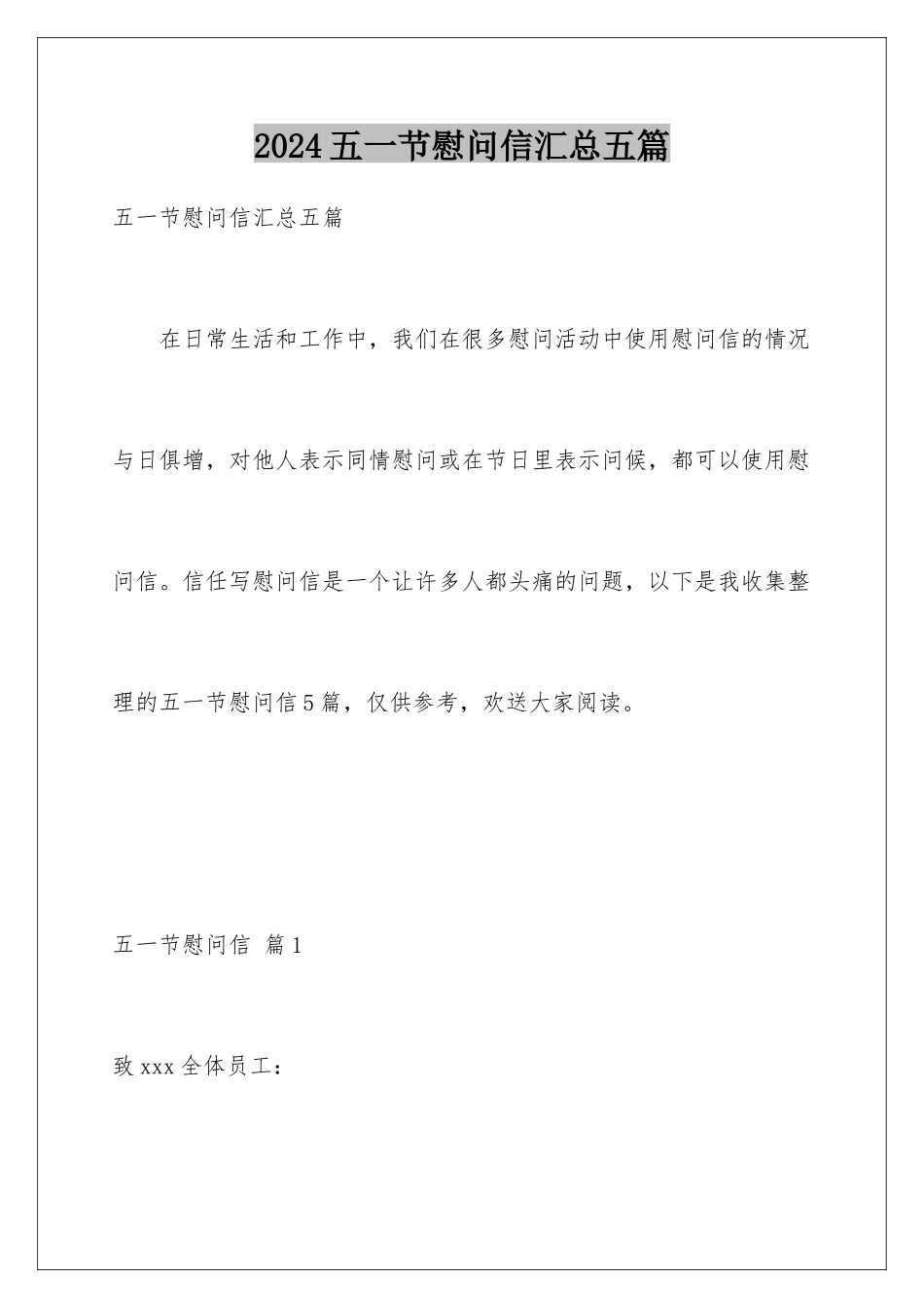 2024年五一节慰问信汇总五篇_第1页